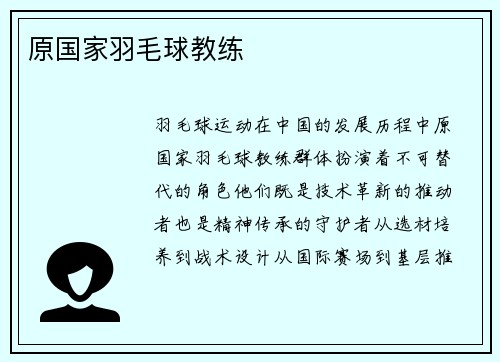 原国家羽毛球教练