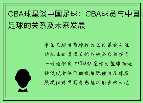 CBA球星谈中国足球：CBA球员与中国足球的关系及未来发展