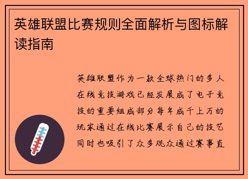 英雄联盟比赛规则全面解析与图标解读指南