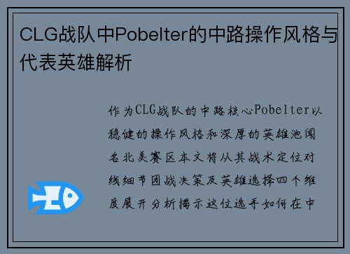CLG战队中Pobelter的中路操作风格与代表英雄解析