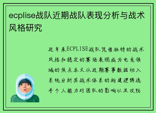 ecplise战队近期战队表现分析与战术风格研究