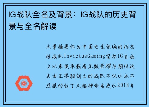 IG战队全名及背景：IG战队的历史背景与全名解读