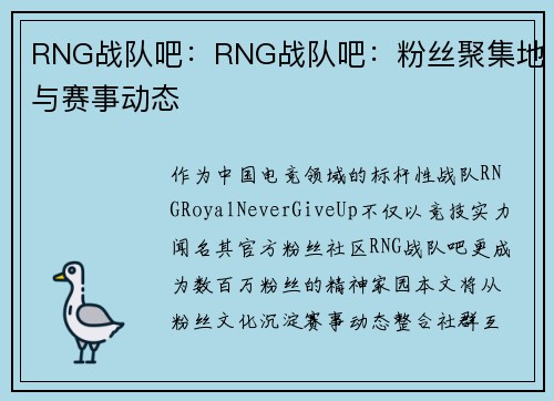 RNG战队吧：RNG战队吧：粉丝聚集地与赛事动态