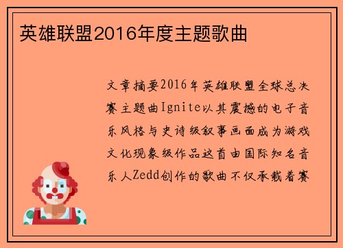 英雄联盟2016年度主题歌曲