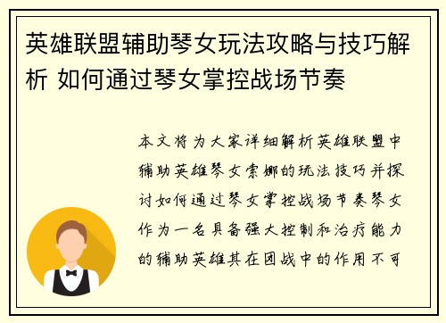 英雄联盟辅助琴女玩法攻略与技巧解析 如何通过琴女掌控战场节奏