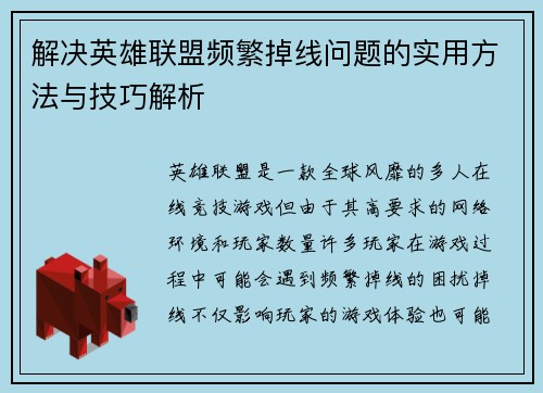 解决英雄联盟频繁掉线问题的实用方法与技巧解析