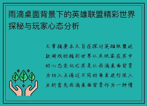 雨滴桌面背景下的英雄联盟精彩世界探秘与玩家心态分析
