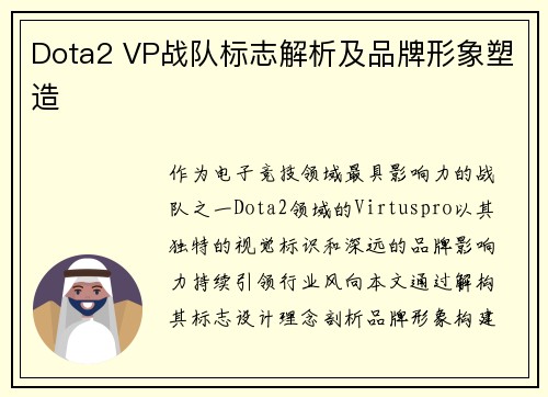 Dota2 VP战队标志解析及品牌形象塑造