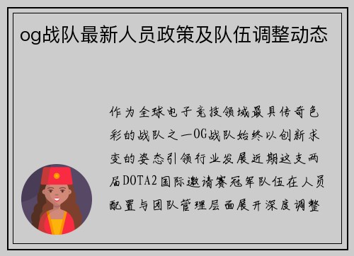 og战队最新人员政策及队伍调整动态