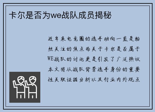 卡尔是否为we战队成员揭秘