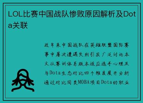 LOL比赛中国战队惨败原因解析及Dota关联