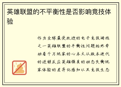 英雄联盟的不平衡性是否影响竞技体验