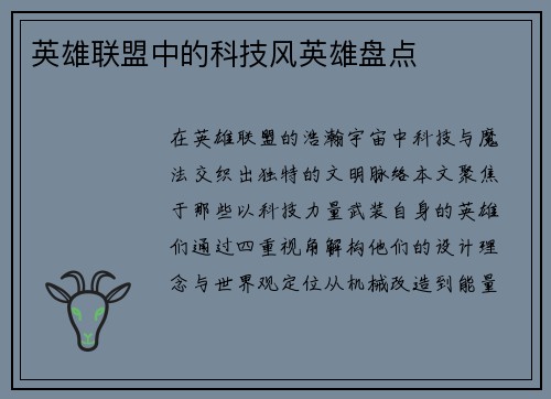 英雄联盟中的科技风英雄盘点