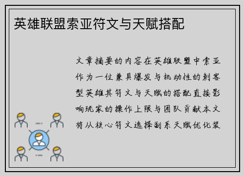 英雄联盟索亚符文与天赋搭配
