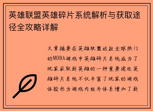 英雄联盟英雄碎片系统解析与获取途径全攻略详解
