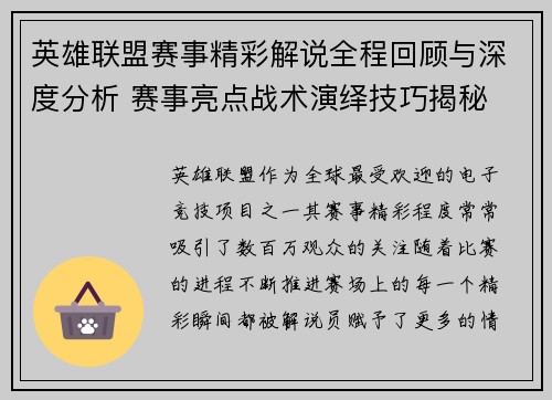 英雄联盟赛事精彩解说全程回顾与深度分析 赛事亮点战术演绎技巧揭秘