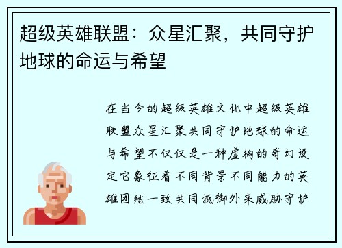 超级英雄联盟：众星汇聚，共同守护地球的命运与希望