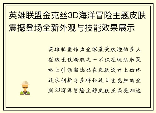 英雄联盟金克丝3D海洋冒险主题皮肤震撼登场全新外观与技能效果展示