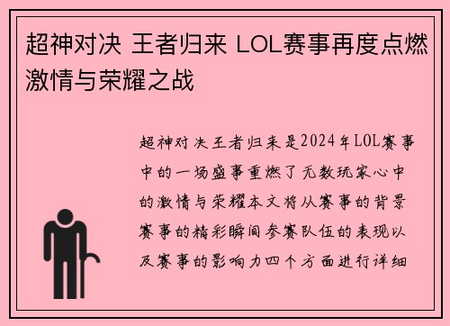 超神对决 王者归来 LOL赛事再度点燃激情与荣耀之战