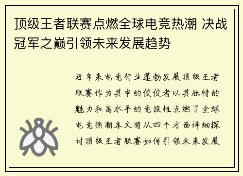 顶级王者联赛点燃全球电竞热潮 决战冠军之巅引领未来发展趋势