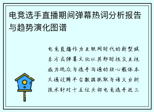 电竞选手直播期间弹幕热词分析报告与趋势演化图谱