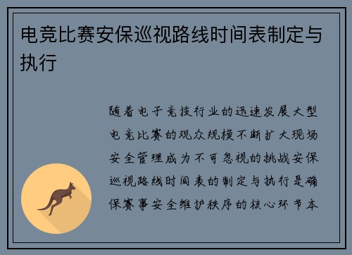 电竞比赛安保巡视路线时间表制定与执行