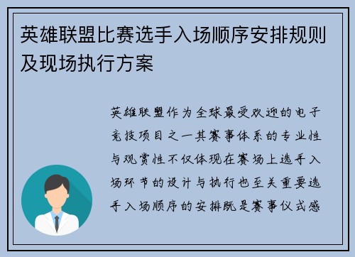 英雄联盟比赛选手入场顺序安排规则及现场执行方案