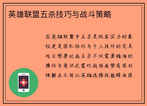 英雄联盟五杀技巧与战斗策略