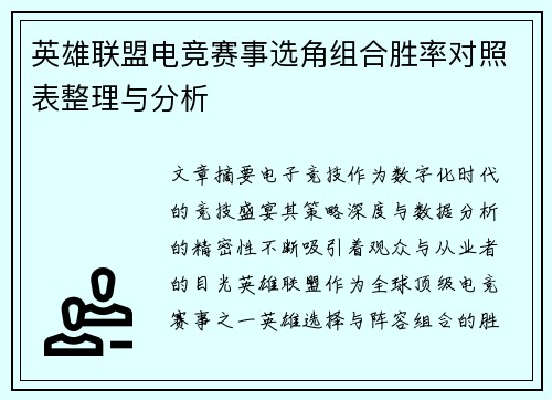 英雄联盟电竞赛事选角组合胜率对照表整理与分析