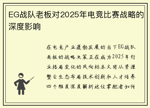 EG战队老板对2025年电竞比赛战略的深度影响