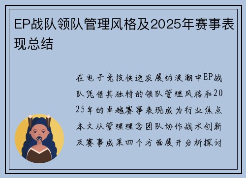 EP战队领队管理风格及2025年赛事表现总结