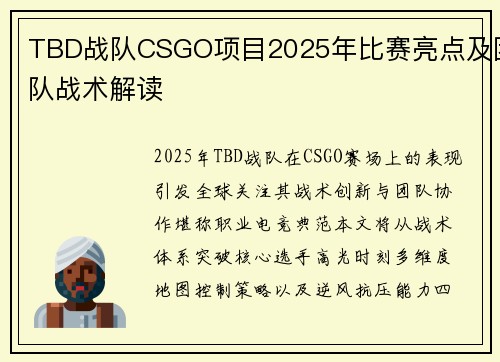 TBD战队CSGO项目2025年比赛亮点及团队战术解读