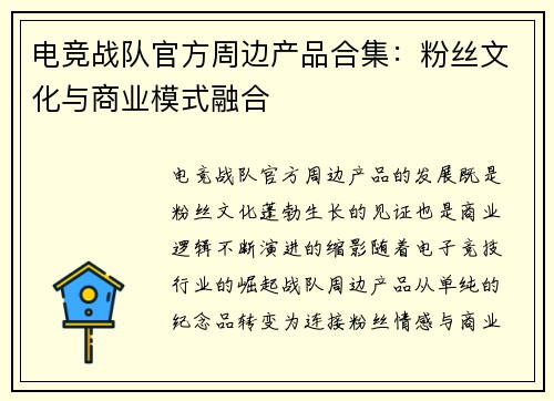 电竞战队官方周边产品合集：粉丝文化与商业模式融合