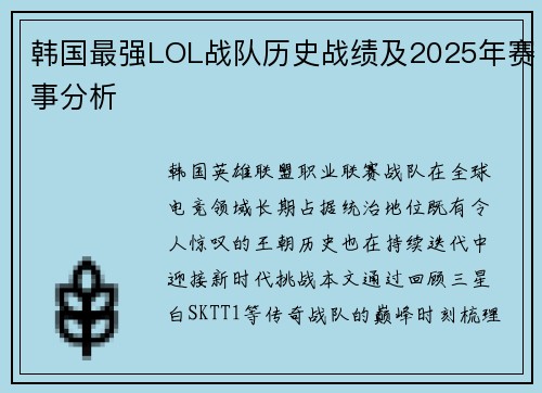 韩国最强LOL战队历史战绩及2025年赛事分析
