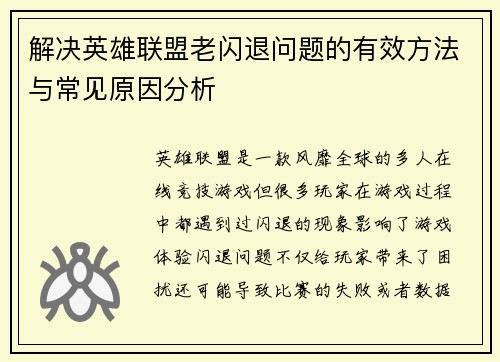 解决英雄联盟老闪退问题的有效方法与常见原因分析