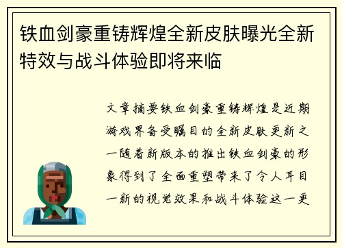 铁血剑豪重铸辉煌全新皮肤曝光全新特效与战斗体验即将来临