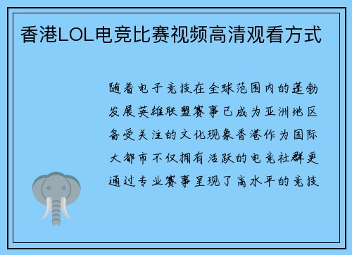 香港LOL电竞比赛视频高清观看方式
