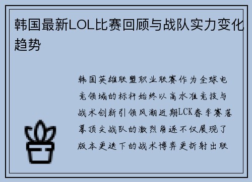 韩国最新LOL比赛回顾与战队实力变化趋势