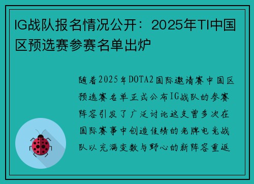 IG战队报名情况公开：2025年TI中国区预选赛参赛名单出炉