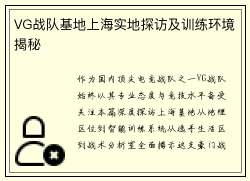 VG战队基地上海实地探访及训练环境揭秘
