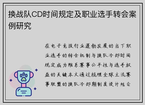 换战队CD时间规定及职业选手转会案例研究