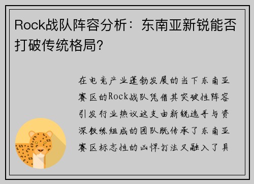 Rock战队阵容分析：东南亚新锐能否打破传统格局？