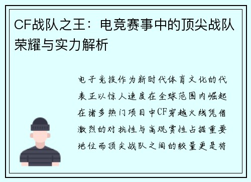 CF战队之王：电竞赛事中的顶尖战队荣耀与实力解析