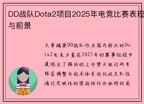 DD战队Dota2项目2025年电竞比赛表现与前景