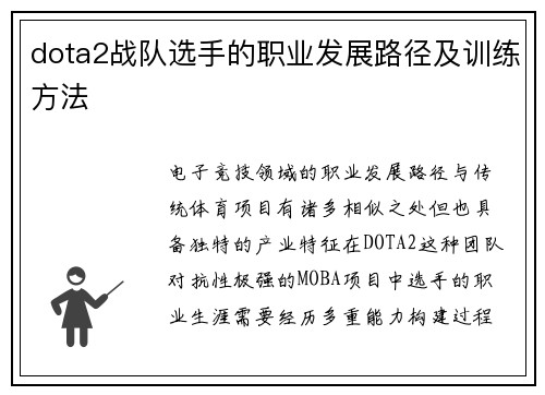 dota2战队选手的职业发展路径及训练方法
