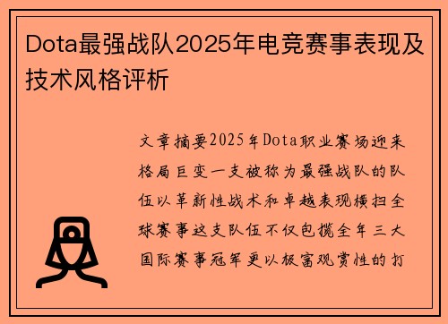 Dota最强战队2025年电竞赛事表现及技术风格评析