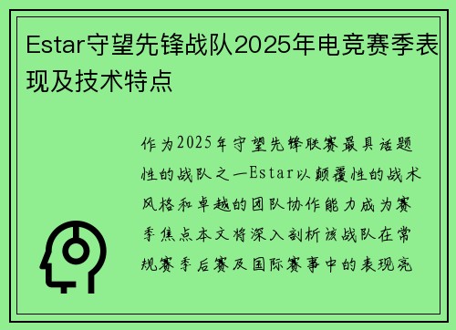 Estar守望先锋战队2025年电竞赛季表现及技术特点