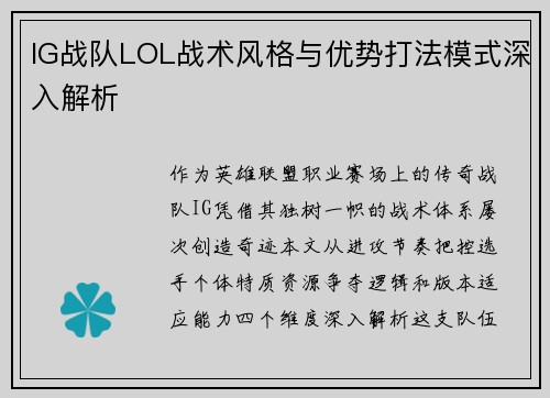 IG战队LOL战术风格与优势打法模式深入解析