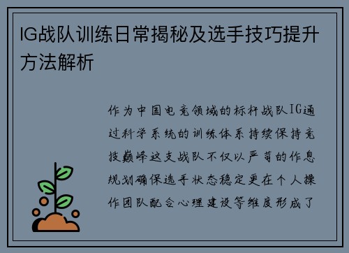 IG战队训练日常揭秘及选手技巧提升方法解析
