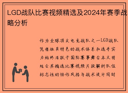 LGD战队比赛视频精选及2024年赛季战略分析